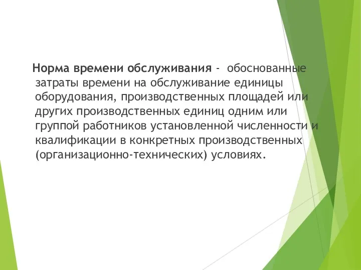 Норма времени обслуживания - обоснованные затраты времени на обслуживание единицы