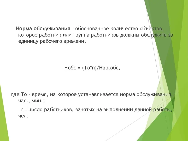 Норма обслуживания – обоснованное количество объектов, которое работник или группа