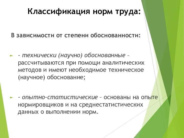 Классификация норм труда: В зависимости от степени обоснованности: - технически