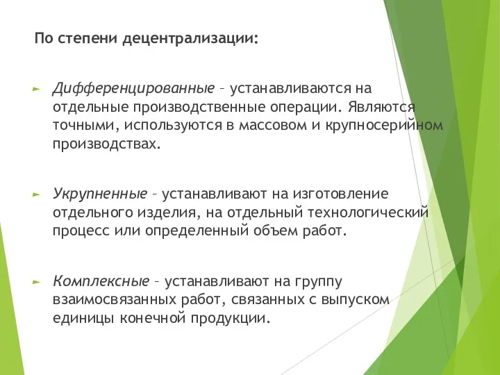 По степени децентрализации: Дифференцированные – устанавливаются на отдельные производственные операции.