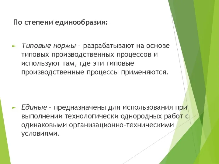 По степени единообразия: Типовые нормы – разрабатывают на основе типовых