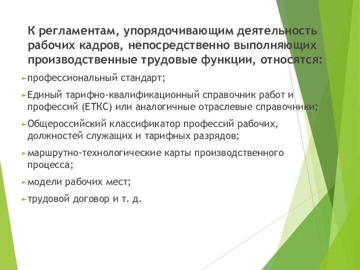 К регламентам, упорядочивающим деятельность рабочих кадров, непосредственно выполняющих производственные трудовые