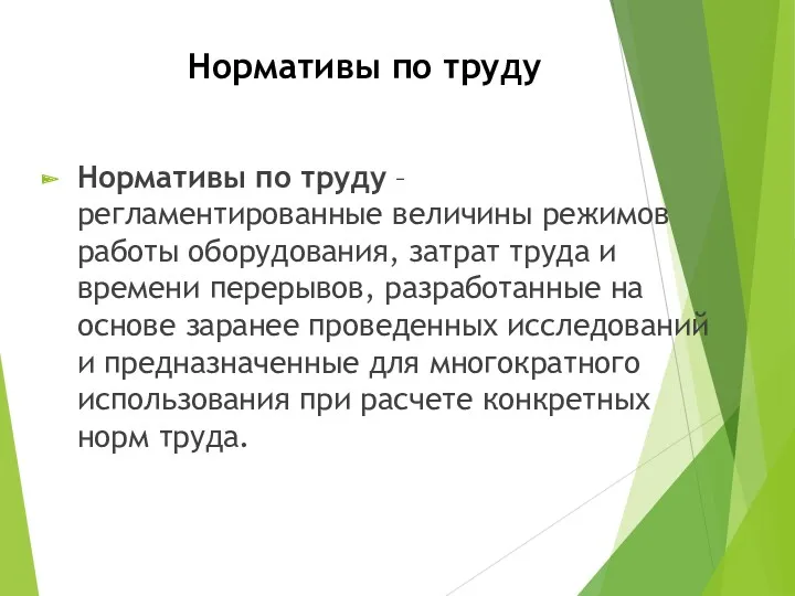 Нормативы по труду Нормативы по труду – регламентированные величины режимов