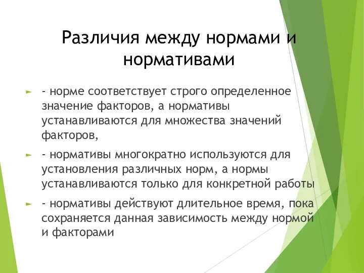 Различия между нормами и нормативами - норме соответствует строго определенное