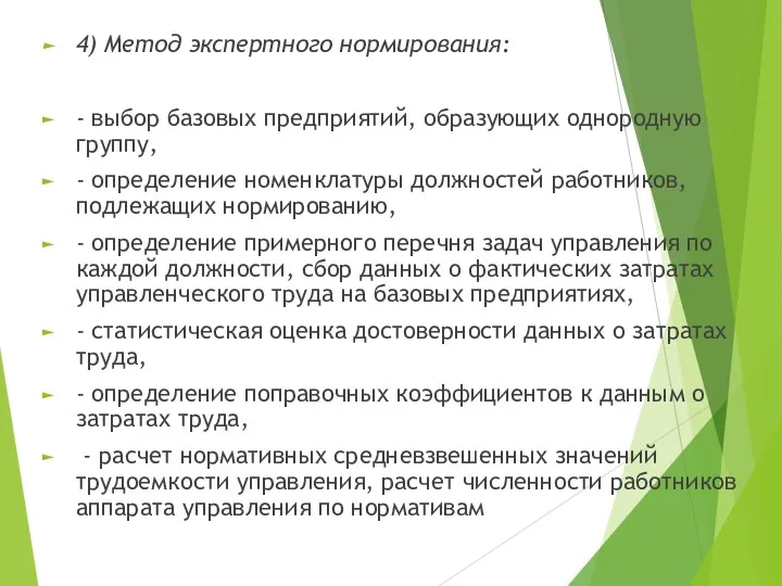 4) Метод экспертного нормирования: - выбор базовых предприятий, образующих однородную