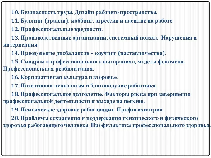 10. Безопасность труда. Дизайн рабочего пространства. 11. Буллинг (травля), моббинг,