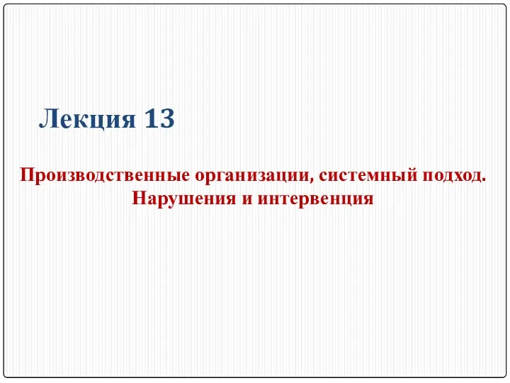 Лекция 13 Производственные организации, системный подход. Нарушения и интервенция