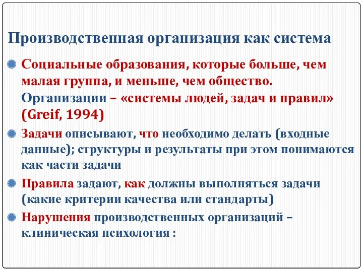 Производственная организация как система Социальные образования, которые больше, чем малая