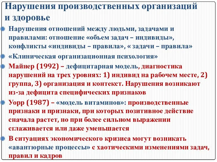 Нарушения производственных организаций и здоровье Нарушения отношений между людьми, задачами