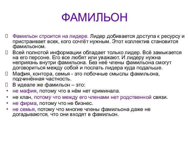 ФАМИЛЬОН Фамильон строится на лидере. Лидер добивается доступа к ресурсу и пристраивает всех,