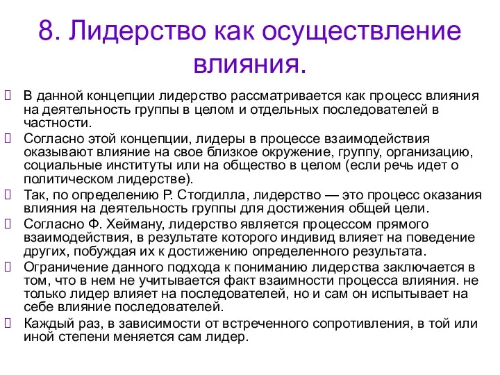 8. Лидерство как осуществление влияния. В данной концепции лидерство рассматривается как процесс влияния