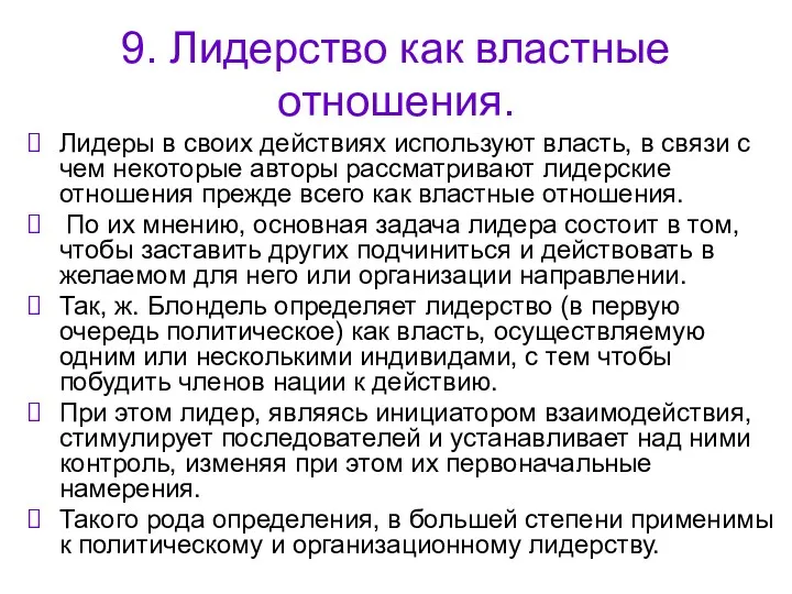 9. Лидерство как властные отношения. Лидеры в своих действиях используют