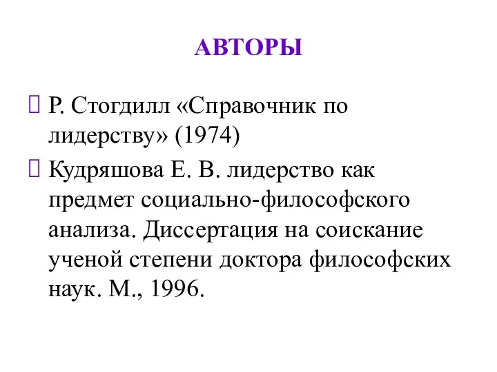 АВТОРЫ Р. Стогдилл «Справочник по лидерству» (1974) Кудряшова Е. В. лидерство как предмет