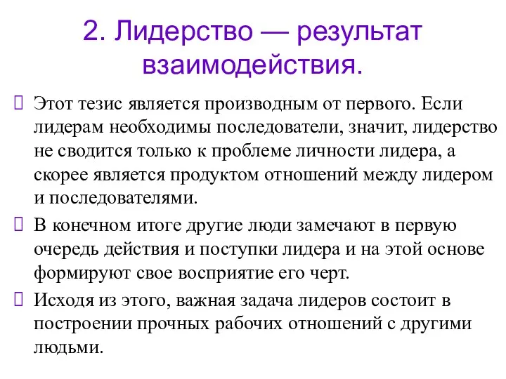 2. Лидерство — результат взаимодействия. Этот тезис является производным от