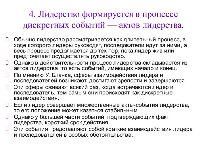 4. Лидерство формируется в процессе дискретных событий — актов лидерства. Обычно лидерство рассматривается