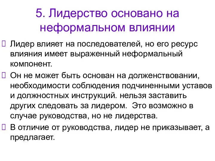 5. Лидерство основано на неформальном влиянии Лидер влияет на последователей, но его ресурс