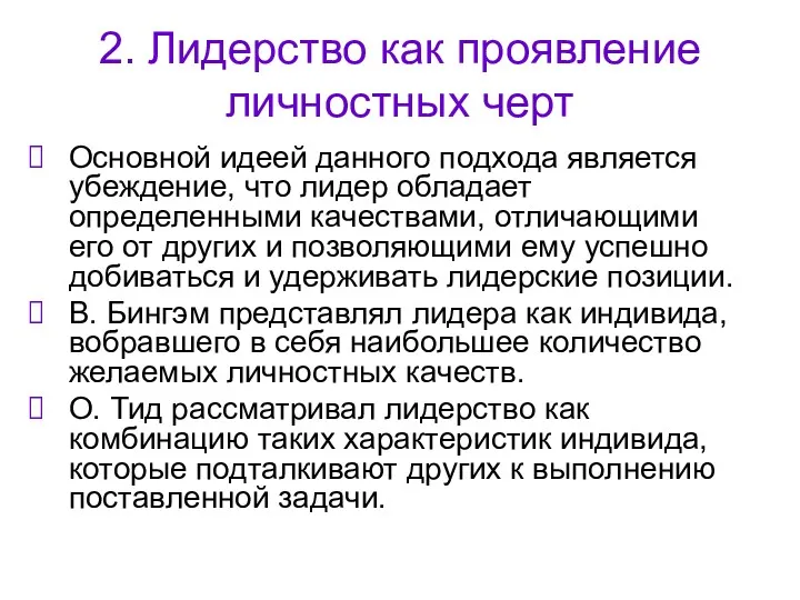 2. Лидерство как проявление личностных черт Основной идеей данного подхода является убеждение, что