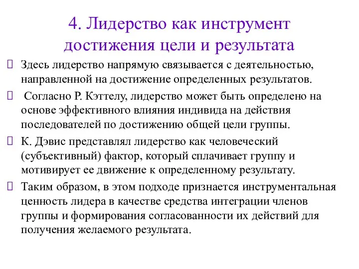 4. Лидерство как инструмент достижения цели и результата Здесь лидерство напрямую связывается с