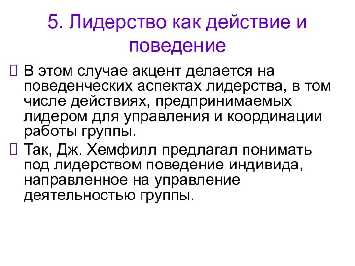 5. Лидерство как действие и поведение В этом случае акцент делается на поведенческих