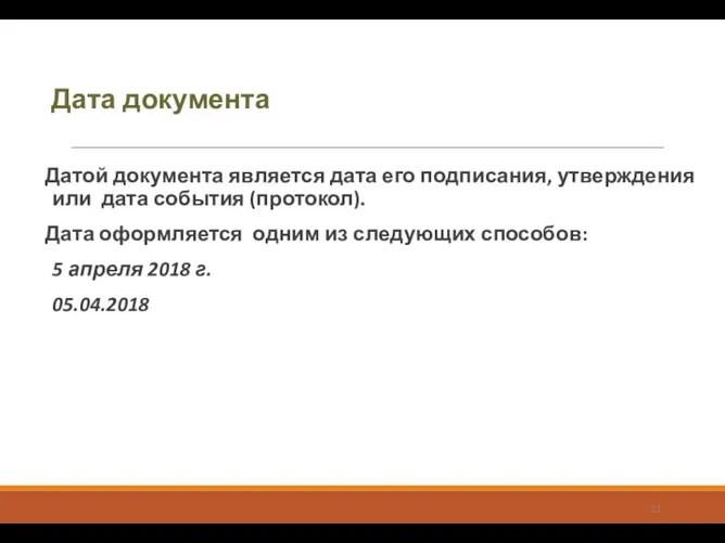 Дата документа Датой документа является дата его подписания, утверждения или