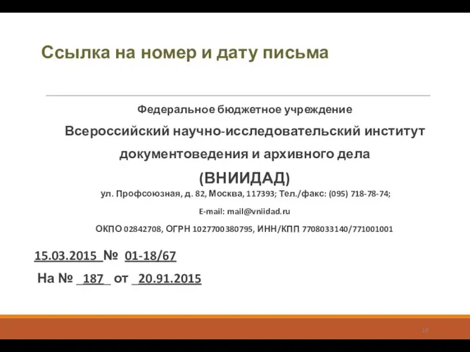 Ссылка на номер и дату письма Федеральное бюджетное учреждение Всероссийский