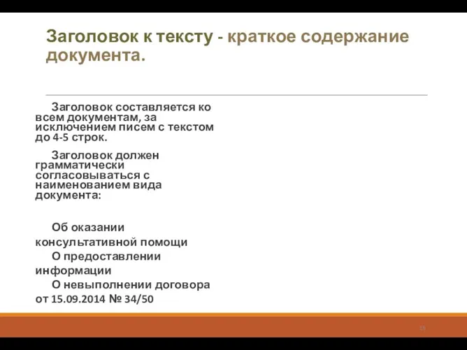 Заголовок к тексту - краткое содержание документа. Заголовок составляется ко всем документам, за