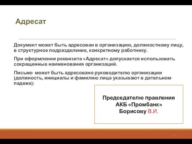 Адресат Документ может быть адресован в организацию, должностному лицу, в