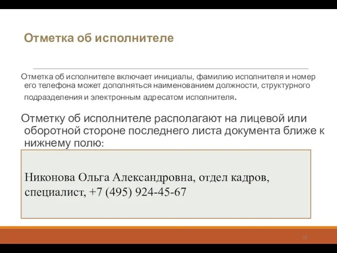 Отметка об исполнителе Отметка об исполнителе включает инициалы, фамилию исполнителя и номер его