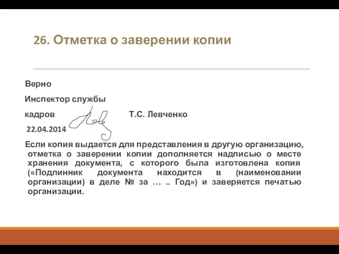 26. Отметка о заверении копии Верно Инспектор службы кадров Т.С. Левченко 22.04.2014 Если