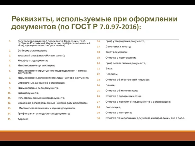 Реквизиты, используемые при оформлении документов (по ГОСТ Р 7.0.97-2016): Государственный