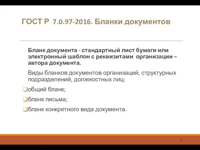 ГОСТ Р 7.0.97-2016. Бланки документов Бланк документа - стандартный лист бумаги или электронный