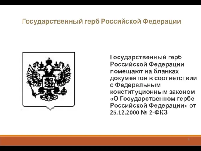 Государственный герб Российской Федерации Государственный герб Российской Федерации помещают на бланках документов в