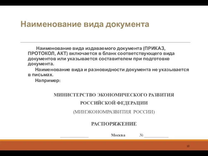 Наименование вида документа Наименование вида издаваемого документа (ПРИКАЗ, ПРОТОКОЛ, АКТ) включается в бланк