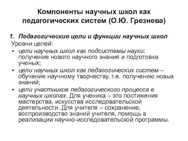 Компоненты научных школ как педагогических систем (О.Ю. Грезнева) Педагогические цели