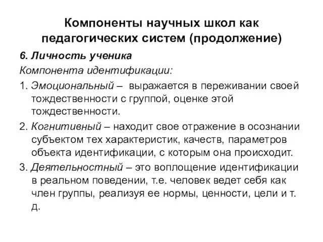 Компоненты научных школ как педагогических систем (продолжение) 6. Личность ученика