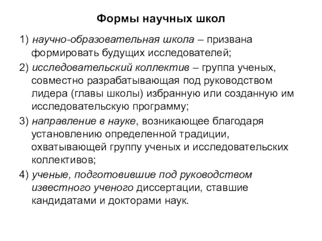 Формы научных школ 1) научно-образовательная школа – призвана формировать будущих