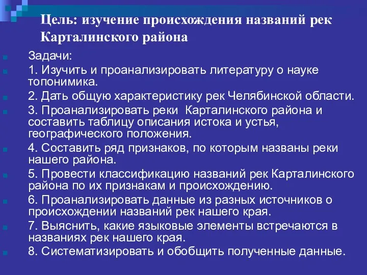 Цель: изучение происхождения названий рек Карталинского района Задачи: 1. Изучить