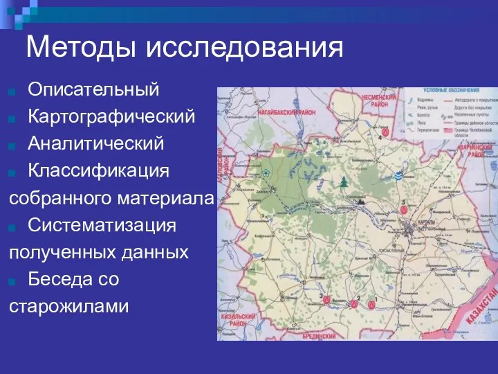 Методы исследования Описательный Картографический Аналитический Классификация собранного материала Систематизация полученных данных Беседа со старожилами