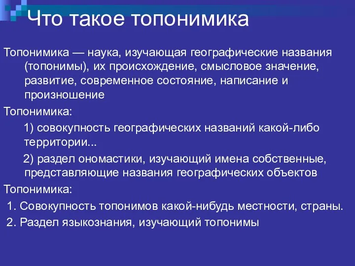 Что такое топонимика Топонимика — наука, изучающая географические названия (топонимы),