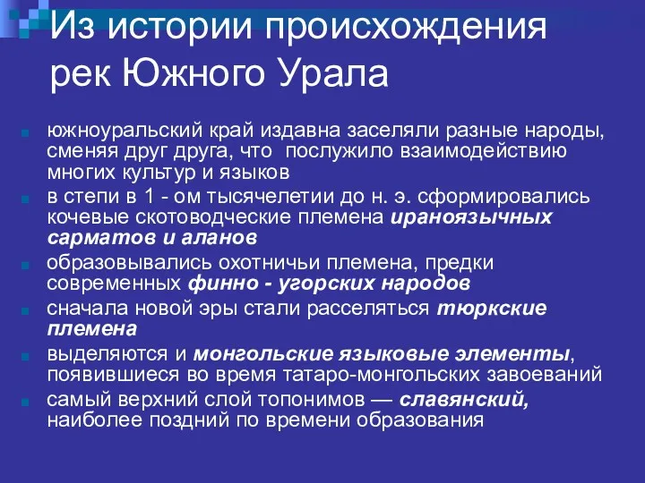 Из истории происхождения рек Южного Урала южноуральский край издавна заселяли