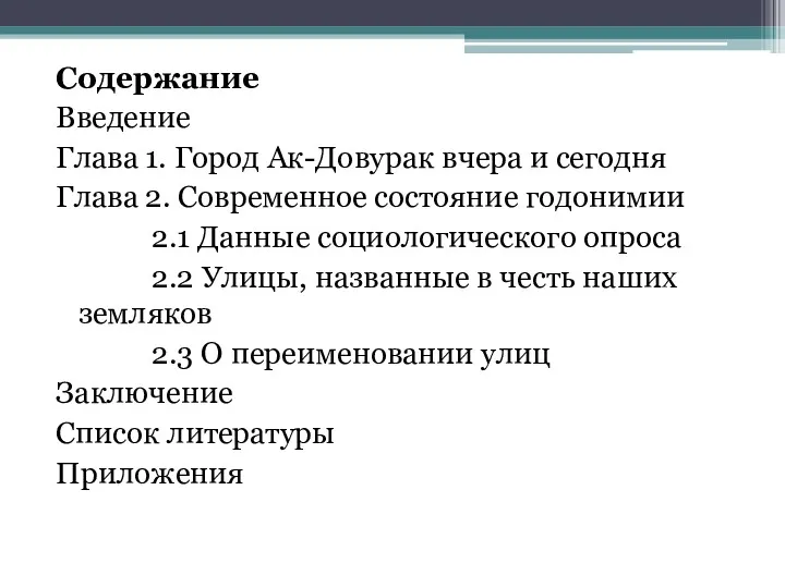 Содержание Введение Глава 1. Город Ак-Довурак вчера и сегодня Глава