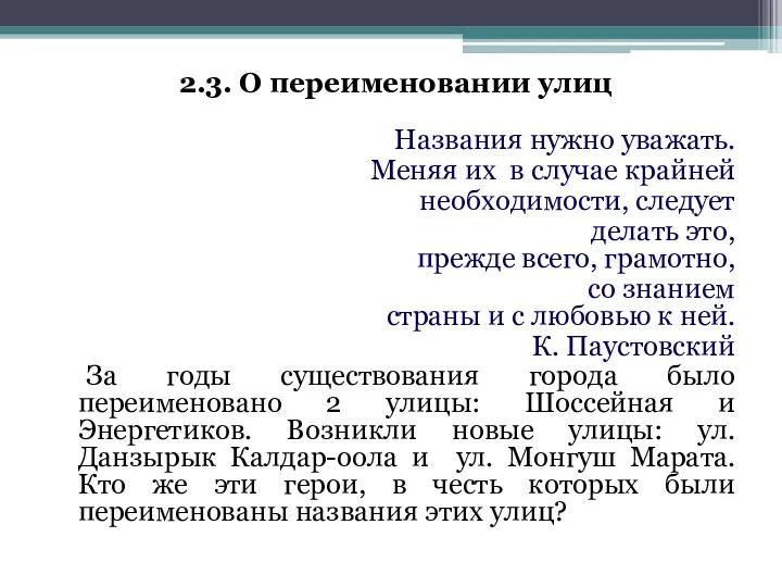 2.3. О переименовании улиц Названия нужно уважать. Меняя их в