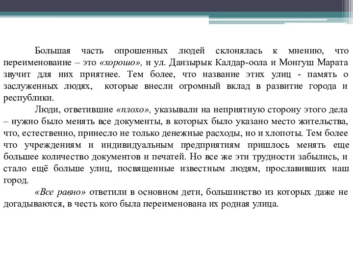 Большая часть опрошенных людей склонялась к мнению, что переименование –