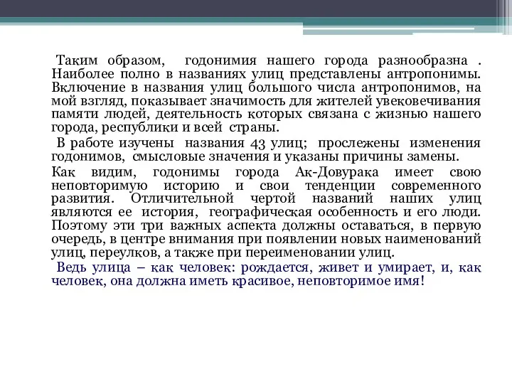 Таким образом, годонимия нашего города разнообразна . Наиболее полно в