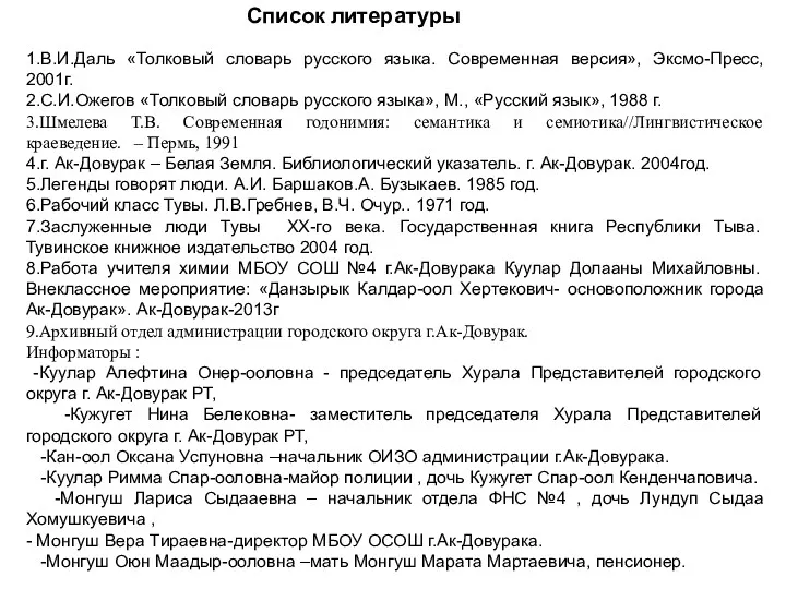 Список литературы 1.В.И.Даль «Толковый словарь русского языка. Современная версия», Эксмо-Пресс,