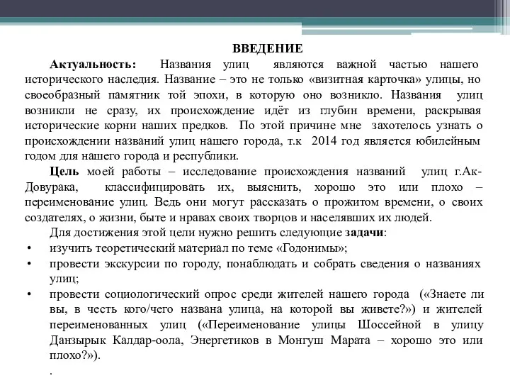 ВВЕДЕНИЕ Актуальность: Названия улиц являются важной частью нашего исторического наследия.