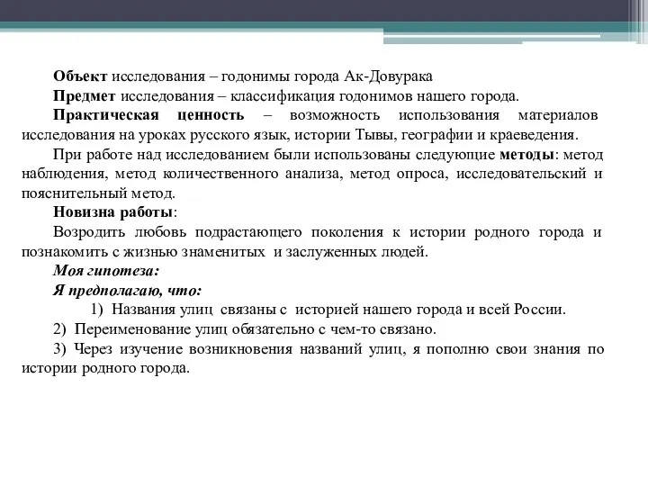 Объект исследования – годонимы города Ак-Довурака Предмет исследования – классификация