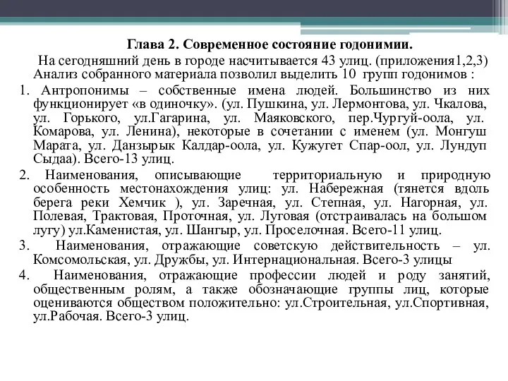 Глава 2. Современное состояние годонимии. На сегодняшний день в городе