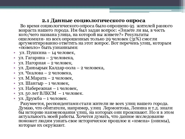 2.1 Данные социологического опроса Во время социологического опроса было опрошено