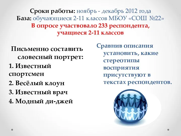 Сроки работы: ноябрь - декабрь 2012 года База: обучающиеся 2-11